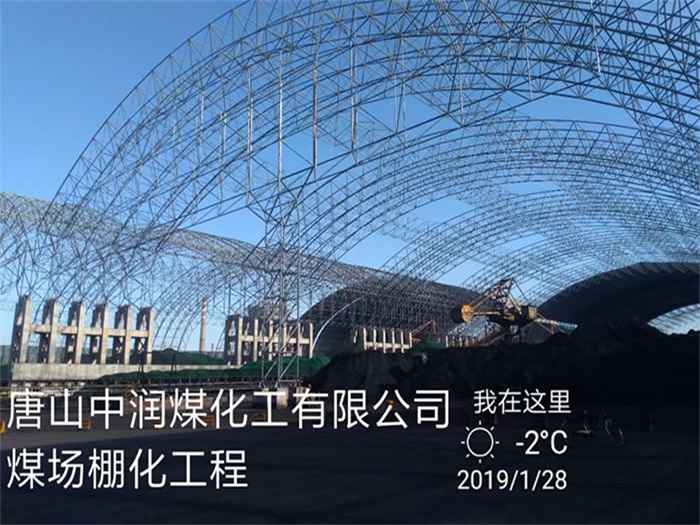 秦皇岛中润煤化工有限公司煤场棚化工程
